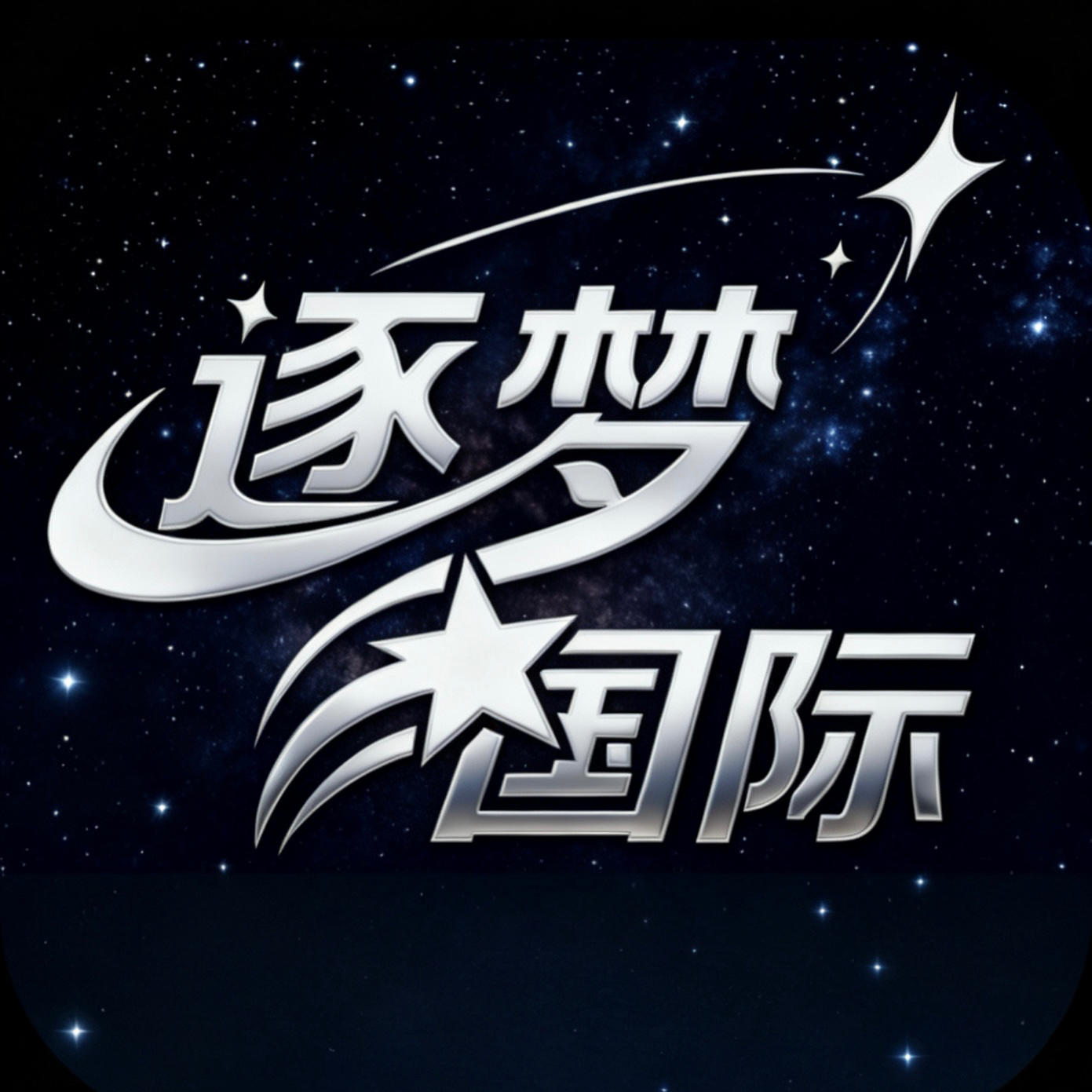 逐梦国际